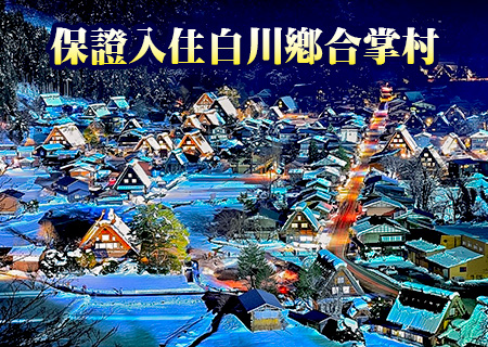 《白雪童話故鄉～保證入住白川鄉合掌造民宿+登瞭望台看美景》米其林飛驒牛法式套餐、雪猴泡溫泉、新穗高纜車溫泉美食饗宴五日