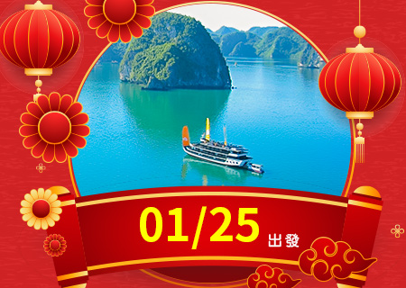 小龍報喜．財盈福達【水上飛機 天際盤旋】~ 俯瞰下龍灣秘境超值5日【桃園出發】