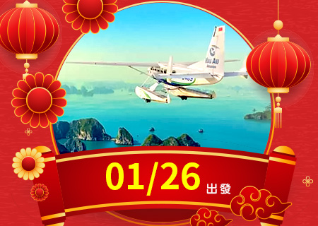 小龍報喜．財盈福達【水上飛機 天際盤旋】~ 俯瞰下龍灣秘境超值5日【桃園出發】