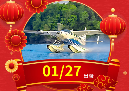 小龍報喜．財盈福達【水上飛機 天際盤旋】~ 俯瞰下龍灣秘境超值5日【桃園出發】