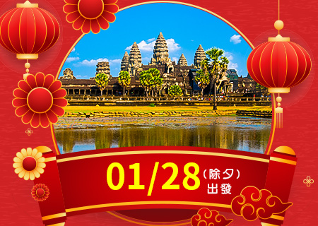 小龍報喜．財盈福達 【雙國】幸福雙境 ~ 知性吳哥愜意 ‧ 日遊下龍風韻七日