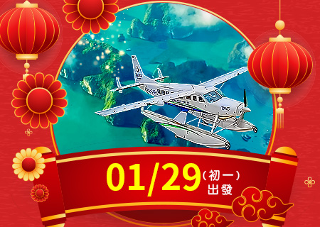 小龍報喜．財盈福達【水上飛機 天際盤旋】~ 俯瞰下龍灣秘境超值5日【桃園出發】