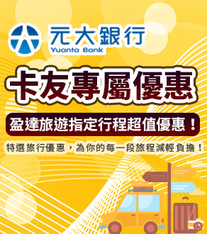 精選國外熱門行程，享有專屬折扣、無論是日本賞楓、韓國雪景、東南亞海島假期，皆能輕鬆出發