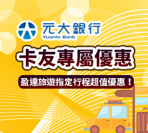 精選國外熱門行程